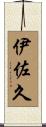 伊佐久 Scroll