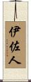 伊佐人 Scroll
