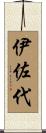 伊佐代 Scroll