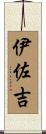 伊佐吉 Scroll