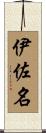 伊佐名 Scroll