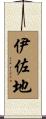 伊佐地 Scroll
