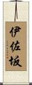 伊佐坂 Scroll