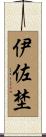伊佐埜 Scroll