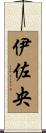 伊佐央 Scroll