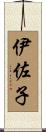伊佐子 Scroll