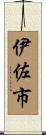 伊佐市 Scroll