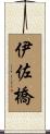 伊佐橋 Scroll