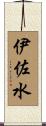 伊佐水 Scroll