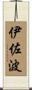 伊佐波 Scroll