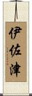 伊佐津 Scroll