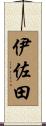 伊佐田 Scroll