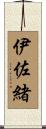 伊佐緒 Scroll
