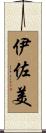 伊佐美 Scroll