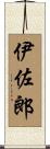 伊佐郎 Scroll