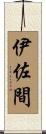 伊佐間 Scroll