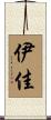 伊佳 Scroll