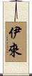 伊來 Scroll