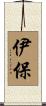 伊保 Scroll