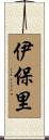 伊保里 Scroll