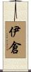 伊倉 Scroll