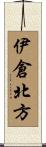 伊倉北方 Scroll