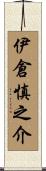 伊倉慎之介 Scroll