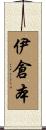 伊倉本 Scroll