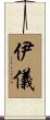 伊儀 Scroll
