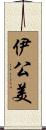 伊公美 Scroll