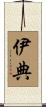 伊典 Scroll