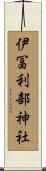 伊冨利部神社 Scroll