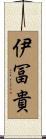 伊冨貴 Scroll