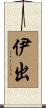 伊出 Scroll