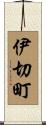 伊切町 Scroll