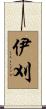 伊刈 Scroll