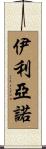 Iliano Scroll