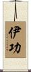 伊功 Scroll