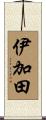 伊加田 Scroll