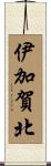 伊加賀北 Scroll