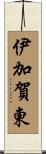 伊加賀東 Scroll