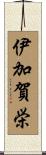 伊加賀栄 Scroll