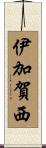 伊加賀西 Scroll