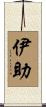伊助 Scroll