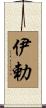 伊勅 Scroll