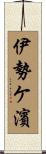伊勢ケ濱 Scroll