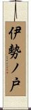 伊勢ノ戸 Scroll