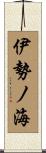 伊勢ノ海 Scroll