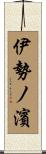伊勢ノ濱 Scroll