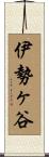 伊勢ヶ谷 Scroll